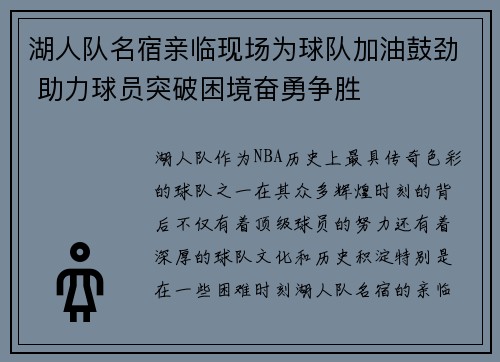 湖人队名宿亲临现场为球队加油鼓劲 助力球员突破困境奋勇争胜