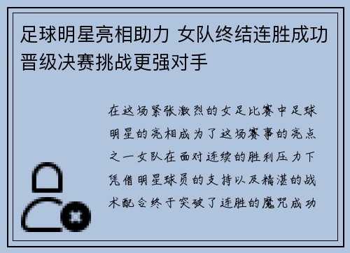 足球明星亮相助力 女队终结连胜成功晋级决赛挑战更强对手