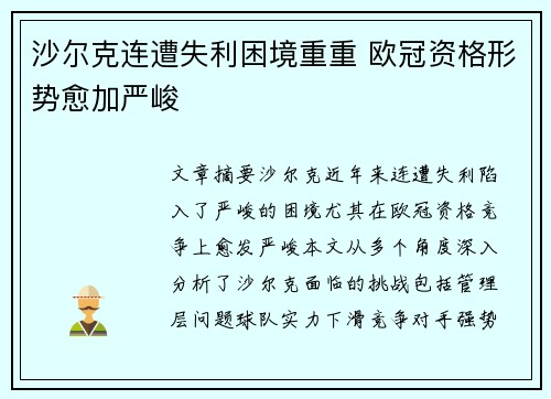 沙尔克连遭失利困境重重 欧冠资格形势愈加严峻