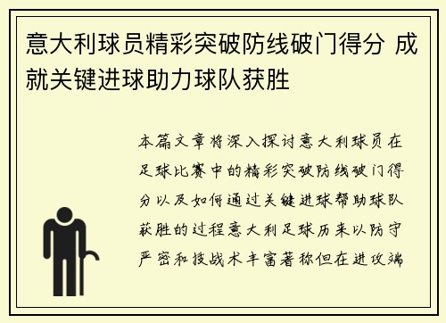 意大利球员精彩突破防线破门得分 成就关键进球助力球队获胜