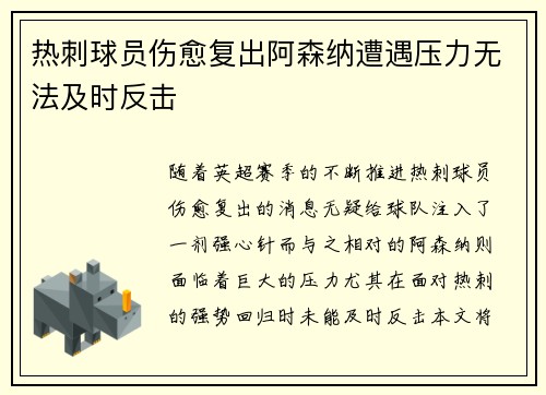 热刺球员伤愈复出阿森纳遭遇压力无法及时反击