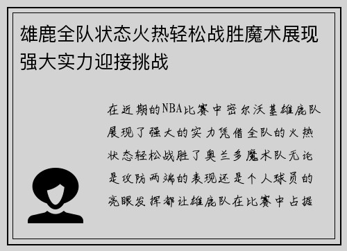 雄鹿全队状态火热轻松战胜魔术展现强大实力迎接挑战