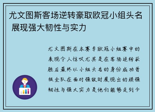 尤文图斯客场逆转豪取欧冠小组头名 展现强大韧性与实力