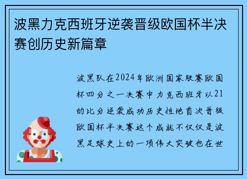 波黑力克西班牙逆袭晋级欧国杯半决赛创历史新篇章