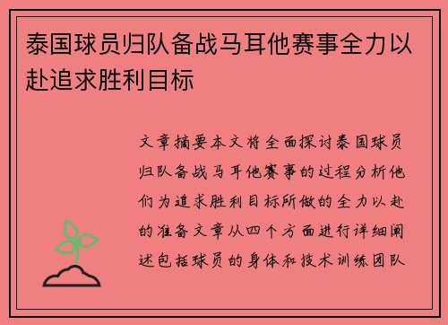 泰国球员归队备战马耳他赛事全力以赴追求胜利目标