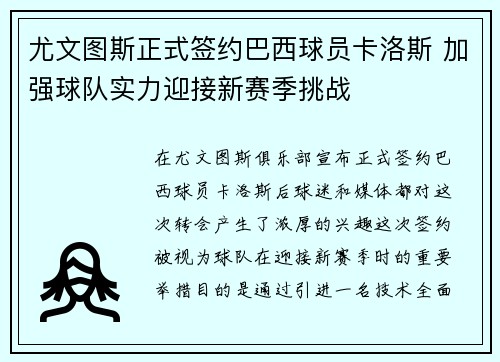 尤文图斯正式签约巴西球员卡洛斯 加强球队实力迎接新赛季挑战