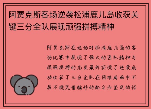 阿贾克斯客场逆袭松浦鹿儿岛收获关键三分全队展现顽强拼搏精神