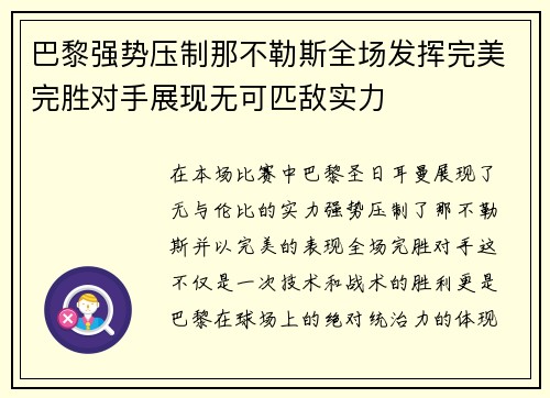 巴黎强势压制那不勒斯全场发挥完美完胜对手展现无可匹敌实力