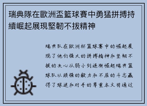 瑞典隊在歐洲盃籃球賽中勇猛拼搏持續崛起展現堅韌不拔精神