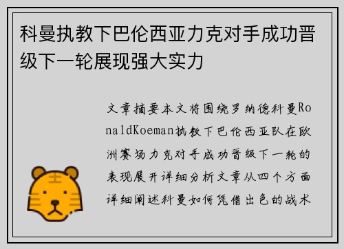 科曼执教下巴伦西亚力克对手成功晋级下一轮展现强大实力
