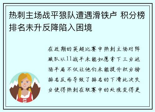 热刺主场战平狼队遭遇滑铁卢 积分榜排名未升反降陷入困境