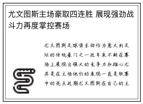 尤文图斯主场豪取四连胜 展现强劲战斗力再度掌控赛场
