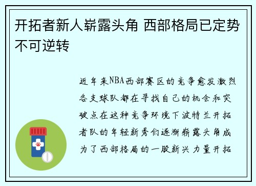 开拓者新人崭露头角 西部格局已定势不可逆转
