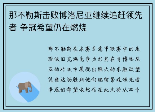 那不勒斯击败博洛尼亚继续追赶领先者 争冠希望仍在燃烧