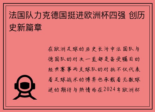 法国队力克德国挺进欧洲杯四强 创历史新篇章