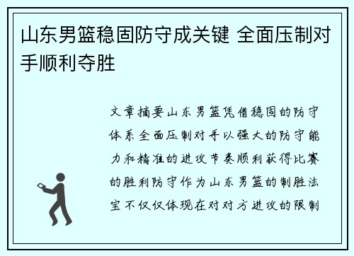 山东男篮稳固防守成关键 全面压制对手顺利夺胜