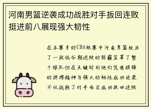 河南男篮逆袭成功战胜对手扳回连败挺进前八展现强大韧性