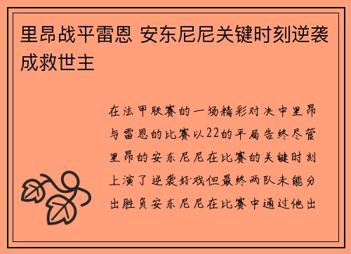 里昂战平雷恩 安东尼尼关键时刻逆袭成救世主