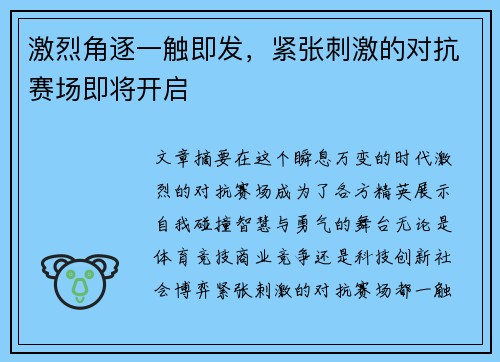 激烈角逐一触即发，紧张刺激的对抗赛场即将开启