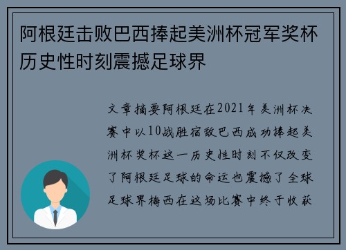 阿根廷击败巴西捧起美洲杯冠军奖杯历史性时刻震撼足球界