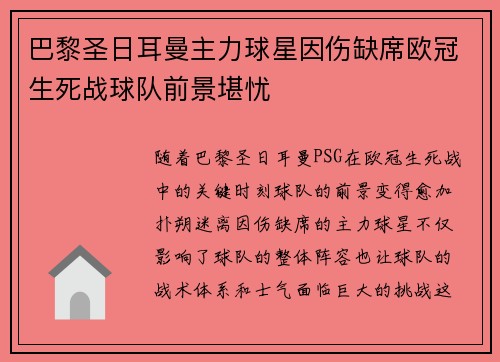 巴黎圣日耳曼主力球星因伤缺席欧冠生死战球队前景堪忧
