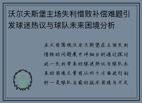 沃尔夫斯堡主场失利惜败补偿难题引发球迷热议与球队未来困境分析