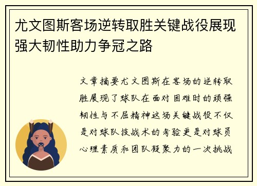 尤文图斯客场逆转取胜关键战役展现强大韧性助力争冠之路