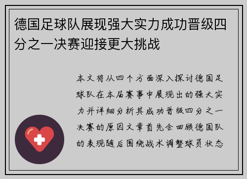德国足球队展现强大实力成功晋级四分之一决赛迎接更大挑战