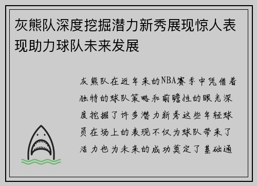 灰熊队深度挖掘潜力新秀展现惊人表现助力球队未来发展